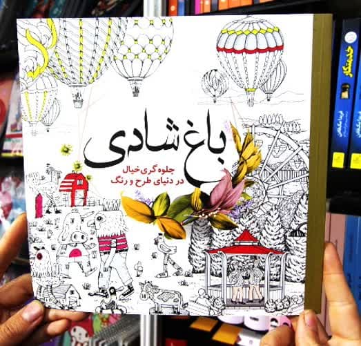 رنگ آمیزی بزرگسالان ( باغ شادی)