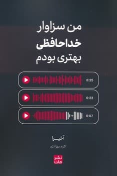 من سزاوار خداحافظی بهتری بودم — تصویر ۲