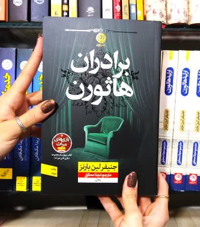 برادران هاثورن
