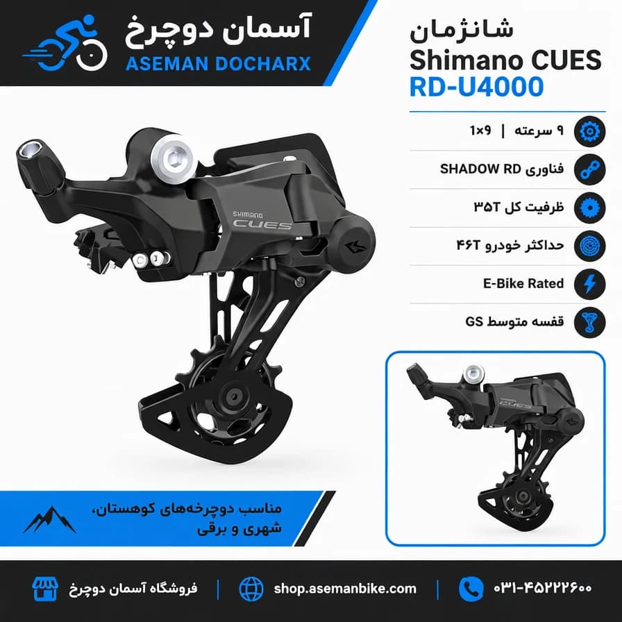 خرید شانژمان CUES RD-U4000 دوچرخه شیمانو کیوز 9 سرعته / (11-41/46) دندانه / ساخت اندونزی / اصل با ضمانت ©️ کمترین قیمت عمده بازار / دوچرخه چند منظوره شهری کوهستان / REAR DERAILLEUR Shimano CUES R — تصویر ۴