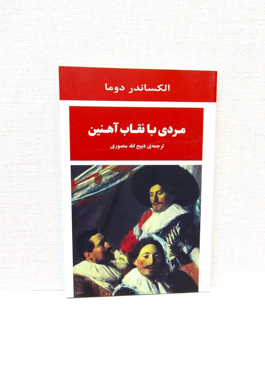 مردی با نقاب آهنین