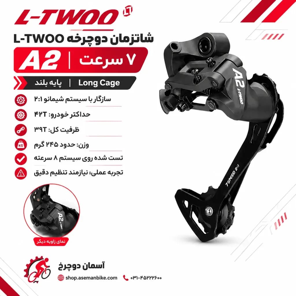شانژمان L-TWOO A2 دوچرخه | شانژمان 7 سرعته — تصویر ۶