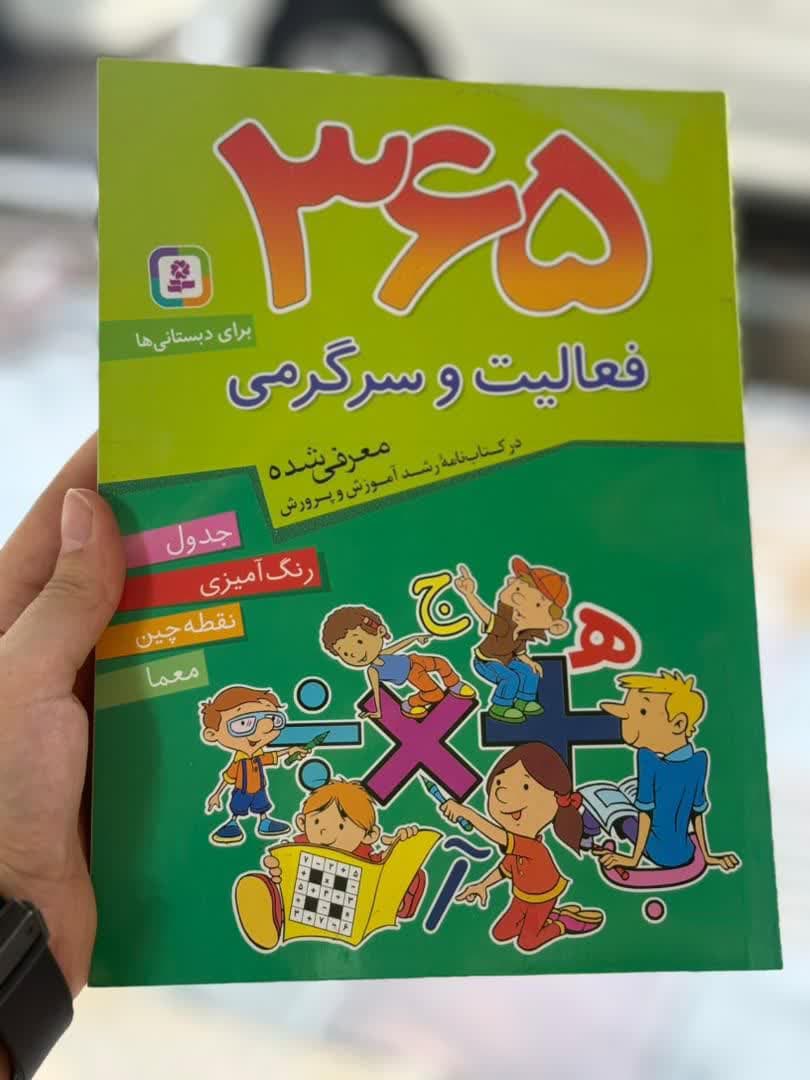 365 روز فعالیت و سرگرمی