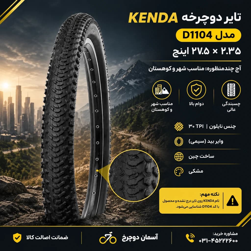 تایر دوچرخه KENDA D1104 سایز 27.5×2.35 اینچ — تصویر ۲