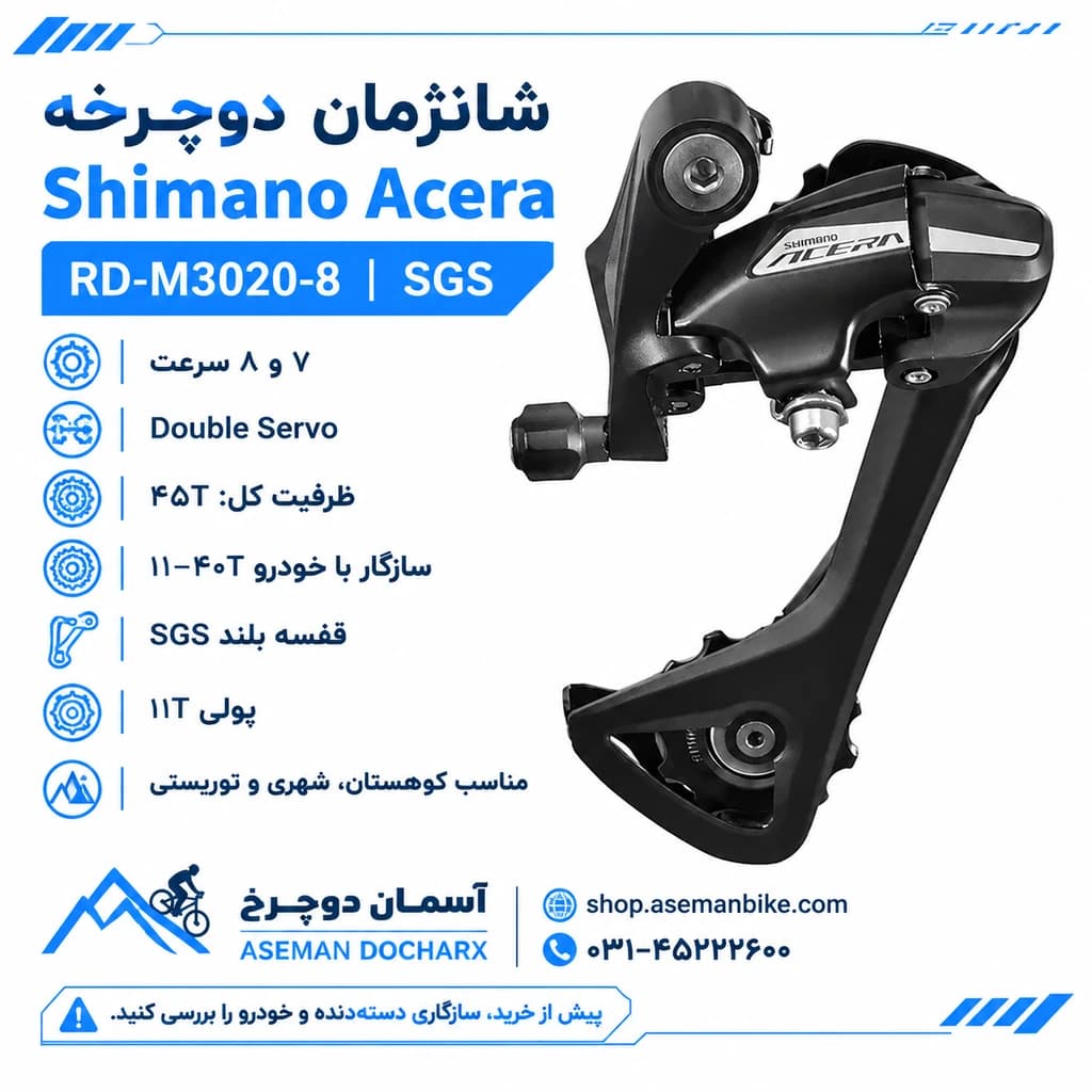 خرید شانژمان Shimano Acera RD-M3020 شیمانو آسرا اصل با ضمانت — تصویر ۳