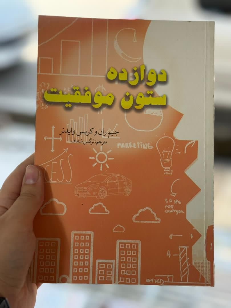 12 ستون موفقیت
