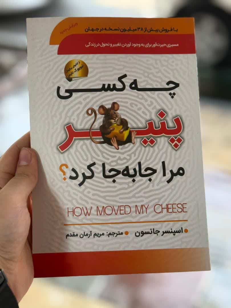 چه کسی پنیر مرا جابه جا کرد