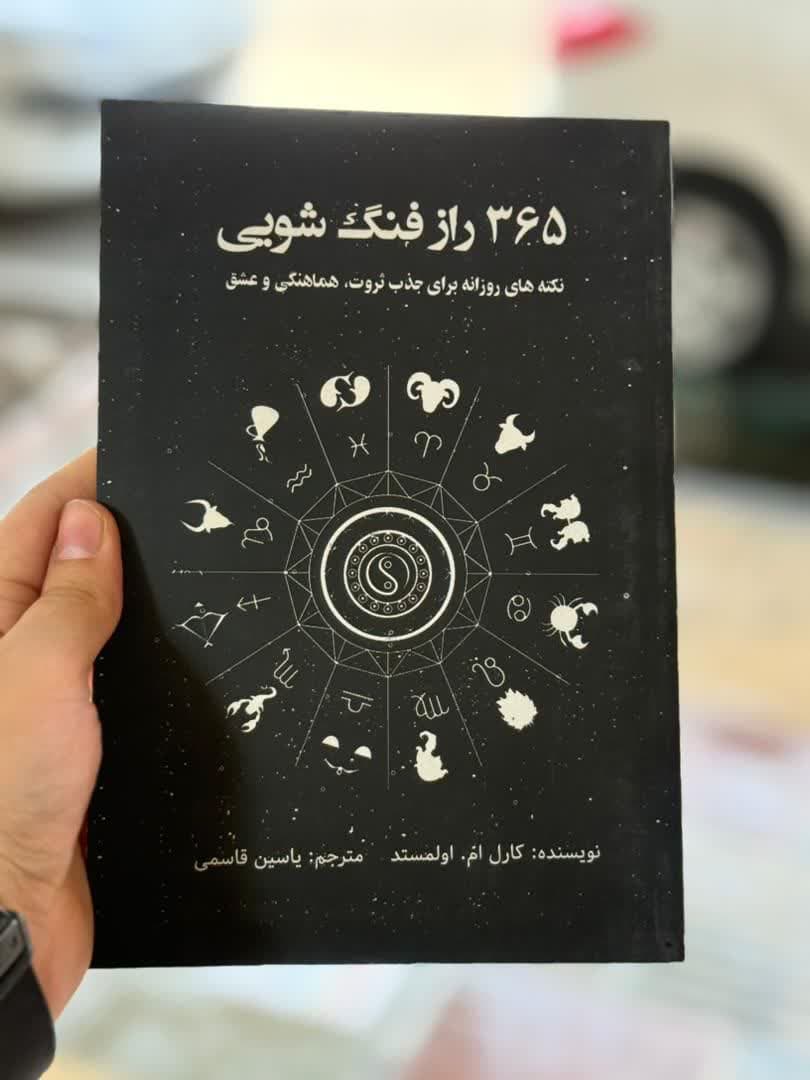 365 راز فنگ شویی