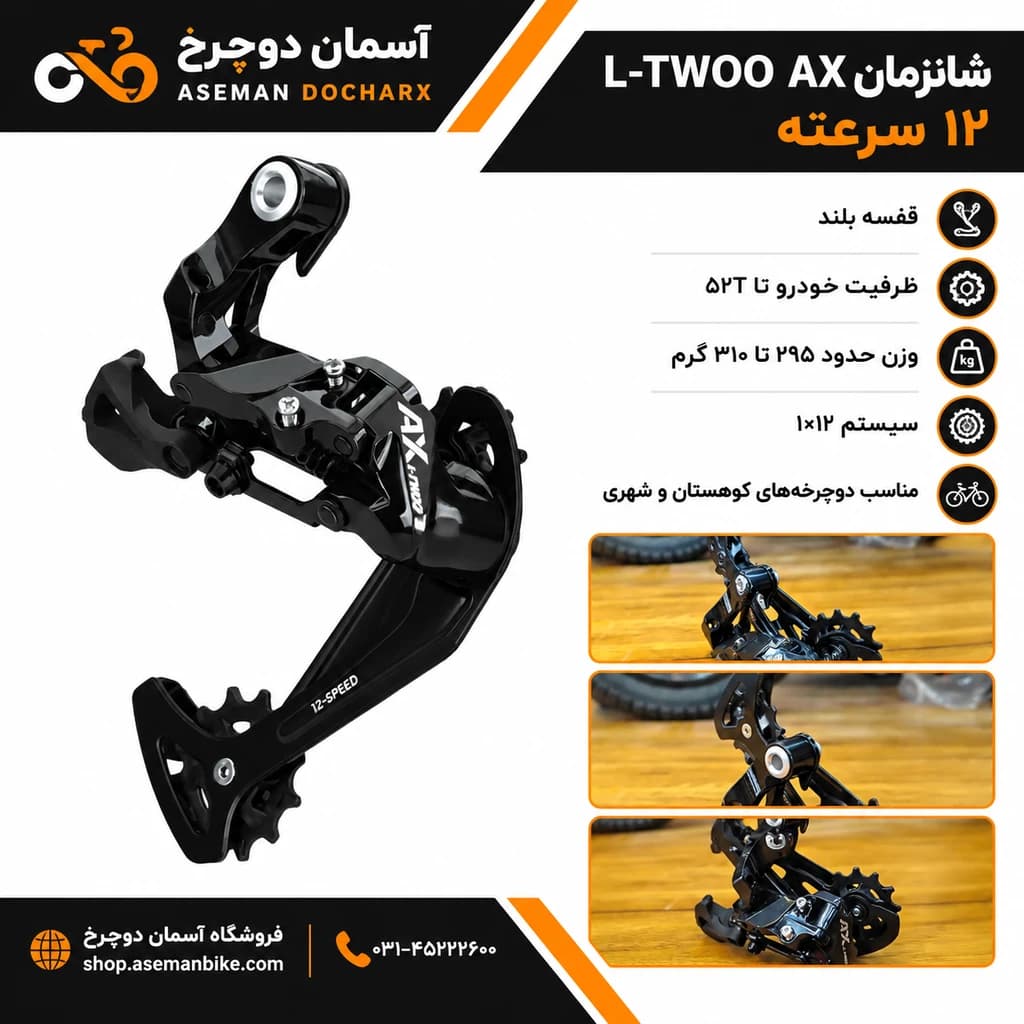 خرید شانژمان دوچرخه 12 سرعته Rear Derailleur L-TWOO AX 12 Speed دنده عقب 12 سرعته — تصویر ۶