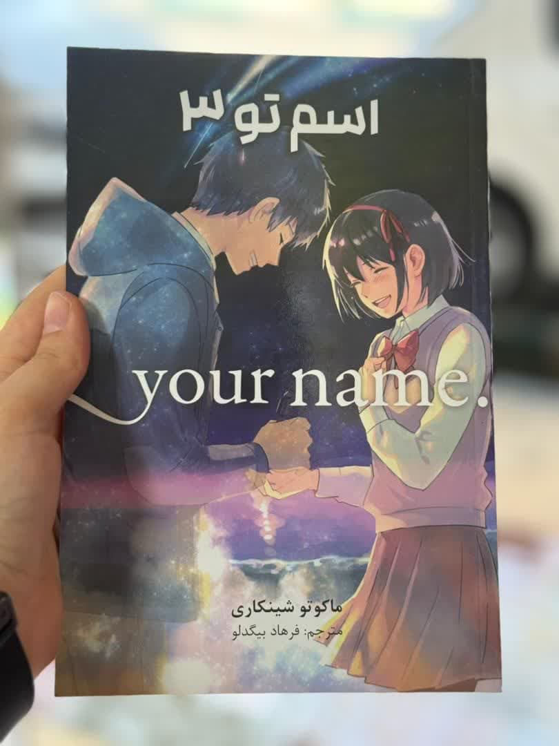 اسم تو (3)