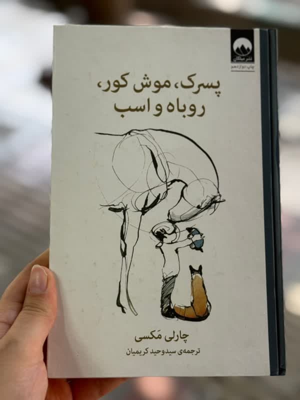 پسرک، موش کور،روباه و اسب
