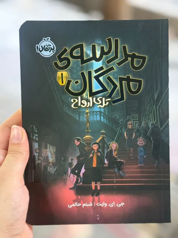 مدرسه مردگان 1
