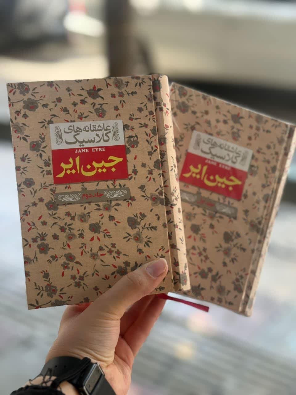 جین ایر (دو جلدی )