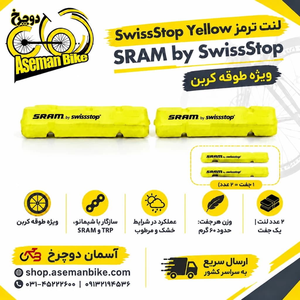 شارژ لنت ترمز SwissStop Yellow دوچرخه کورسی برای طوقه کربن شیمانو و اسرم | SRAM Brake Pads Road yellow by SwissStop for Carbon Rims | Shimano/Sram 2 Pcs — تصویر ۴