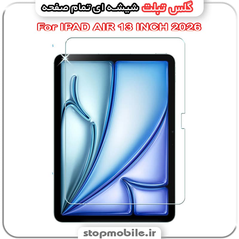 گلس تبلت آیپد IPAD AIR 13 INCH 2026 از جنس شیشه ای تمام صفحه