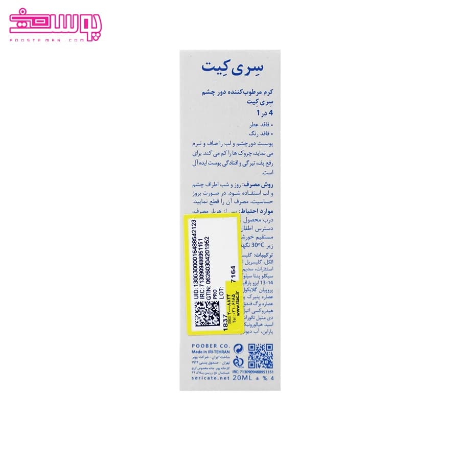 کرم مرطوب کننده دور چشم سری کیت 4 در 1 مناسب پوست حساس 20 میلی لیتر — تصویر ۶