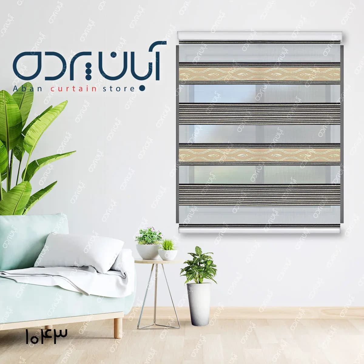پرده زبرا پلیسه رنگ نسکافه ای و قهوه ای تیره