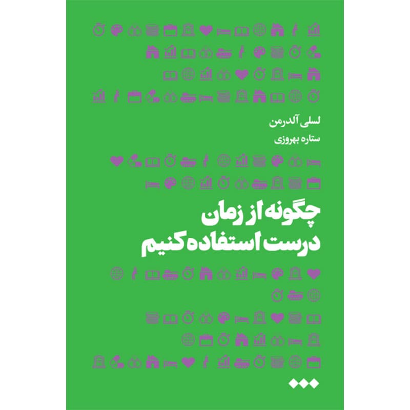 کتاب چگونه از زمان درست استفاده کنیم