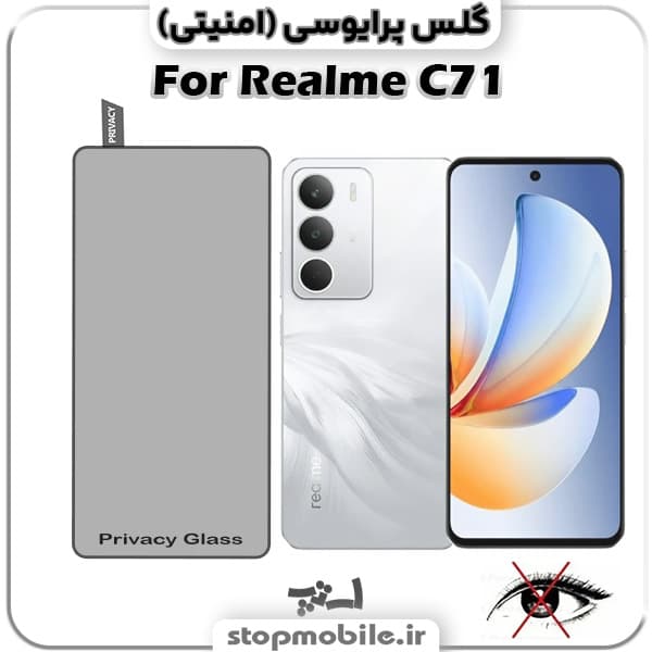 گلس پرایوسی ریلمی Realme C71