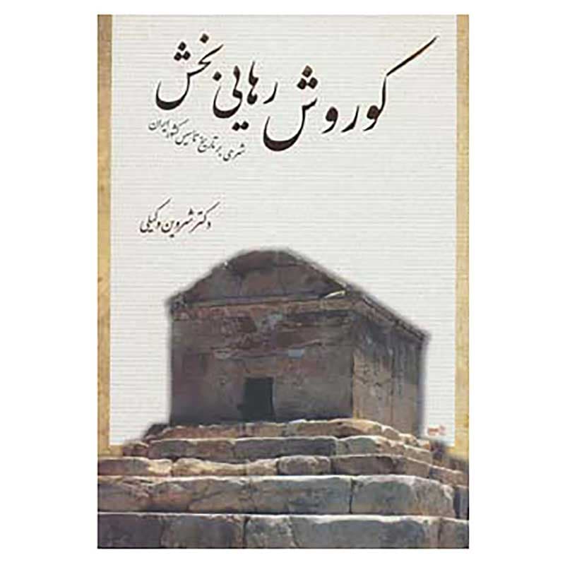 کتاب کوروش رهایی بخش
