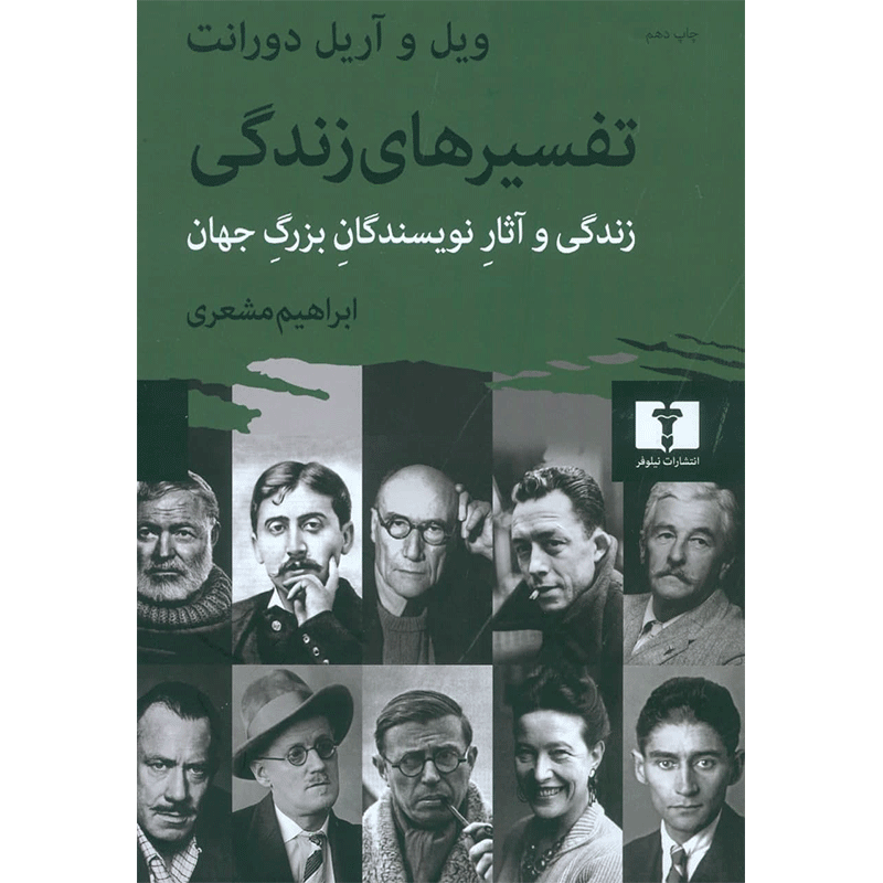 کتاب تفسیرهای زندگی اثر ویل دورانت