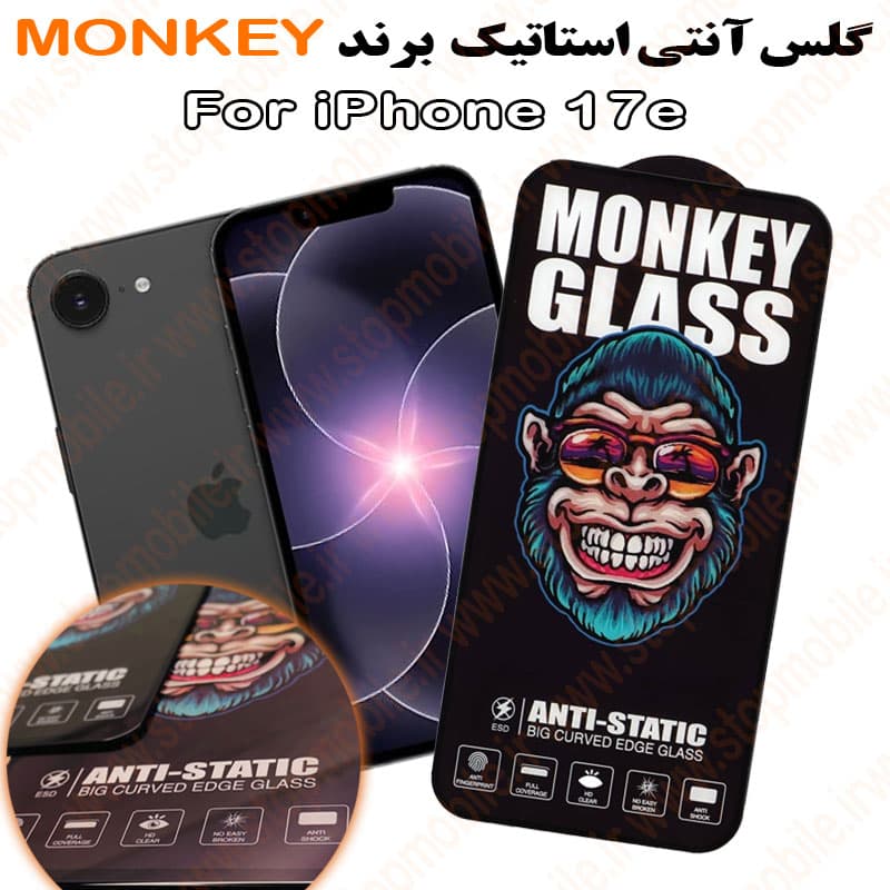 گلس آیفون 17 ای – IPHONE 17e مدل آنتی استاتیک برند MONKEY