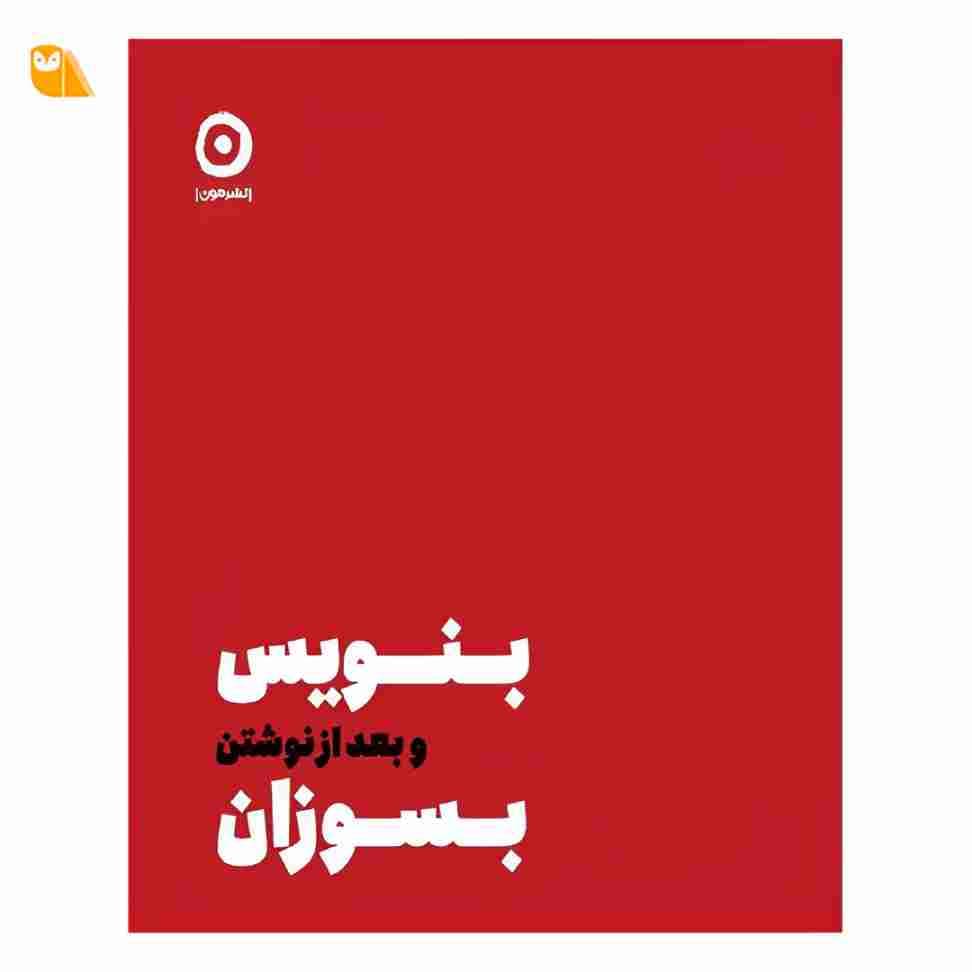 کتاب بنویس و بعد از نوشتن بسوزان — تصویر ۳