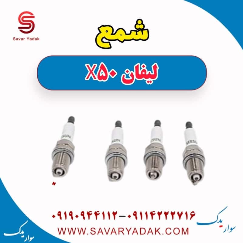 شمع لیفان X50 — تصویر ۷