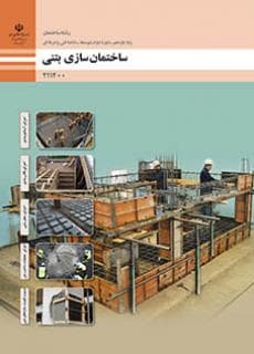 درسی ساختمان سازی بتنی یازدهم ساختمان