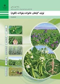 درسی تولید گیاهان خانواده بقولات (لگوم) یازدهم امور زراعی