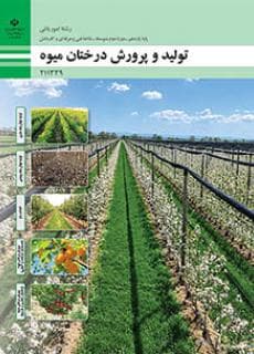 درسی تولید و پرورش درختان میوه یازدهم امور باغی