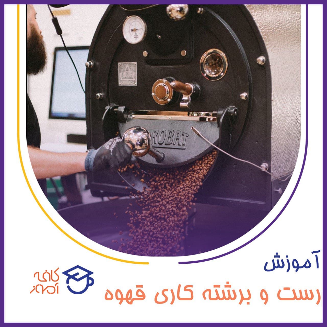 آموزش رست قهوه یا برشته کاری قهوه