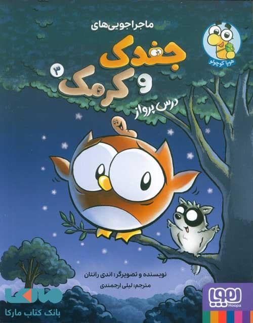 ماجراجویی های جغدک و کرمک 3 (درس پرواز) هوپا