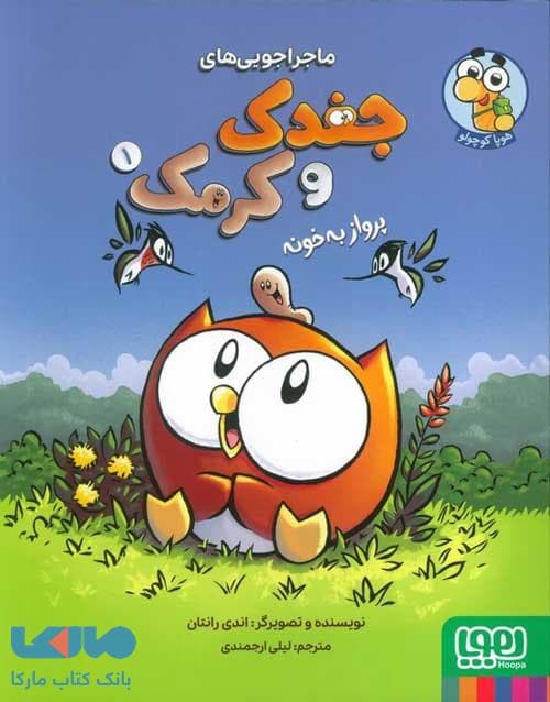ماجراجویی های جغدک و کرمک 1 (پرواز به خونه) هوپا