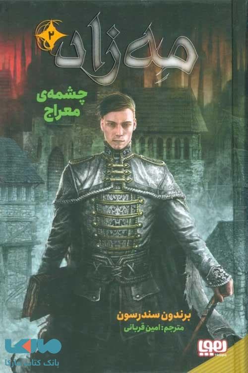 مه زاد 2 (چشمه معراج) هوپا