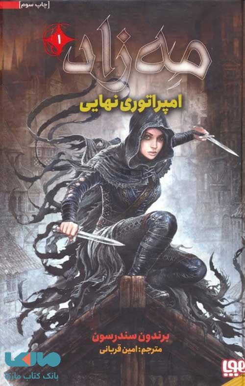 مه زاد 1 (امپراتوری نهایی) هوپا