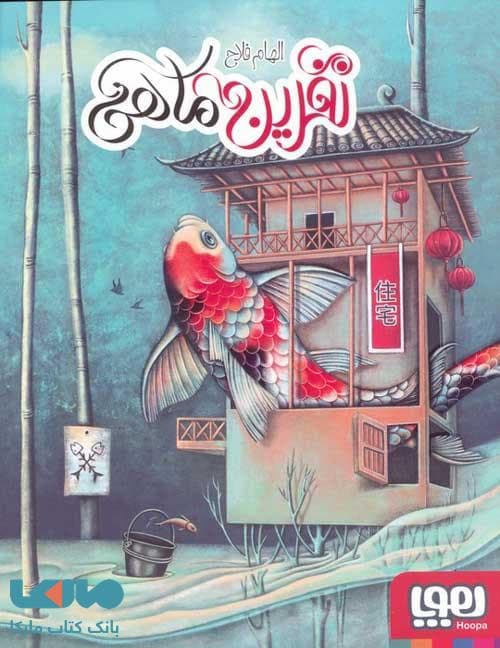 نفرین ماهی هوپا — تصویر ۲