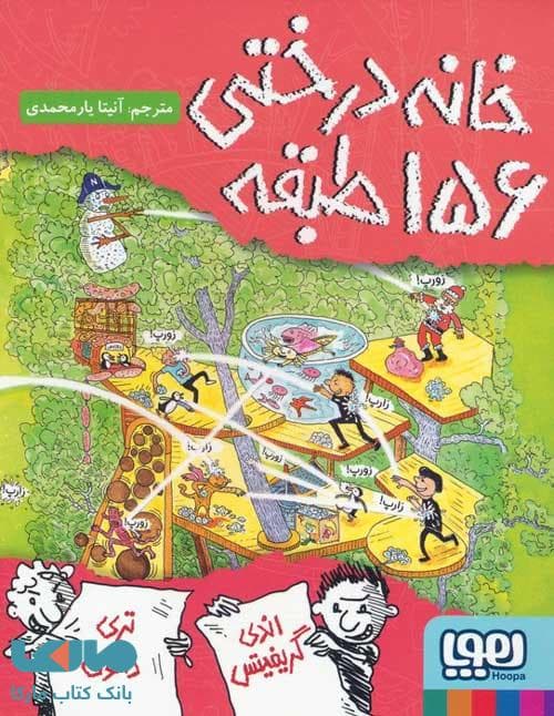 خانه درختی 156 طبقه (داستان های خانه درختی 12) هوپا
