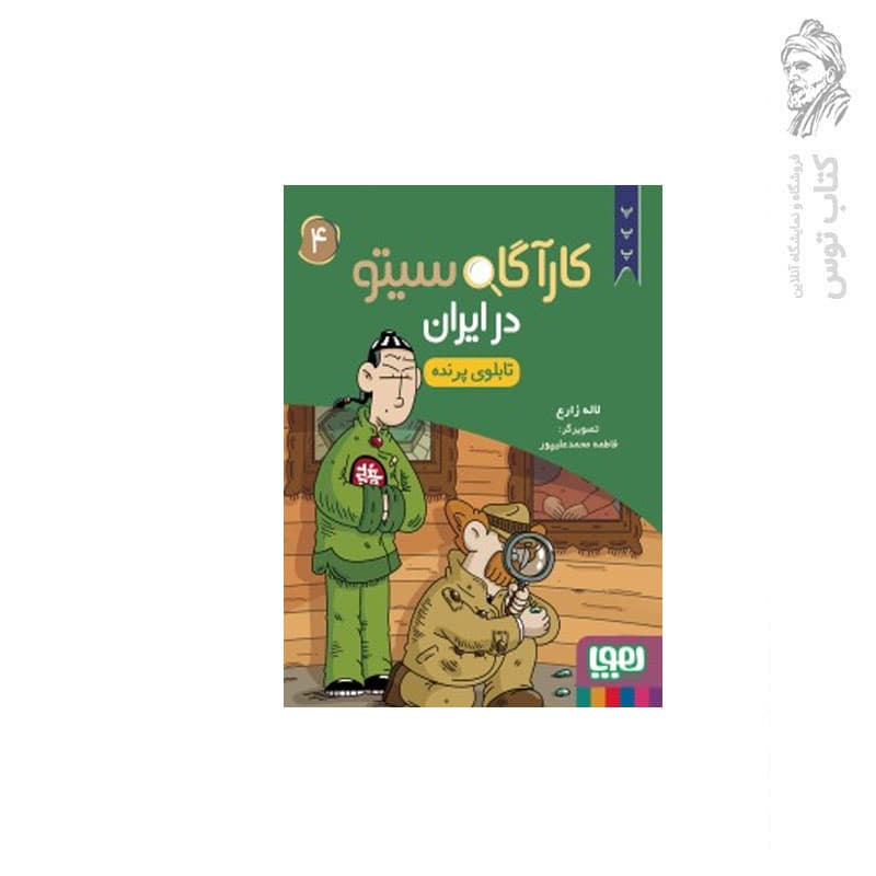 کارآگاه سیتو در ایران 4 (تابلوی پرنده) هوپا — تصویر ۳