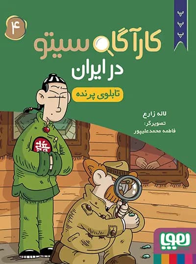 کارآگاه سیتو در ایران 4 (تابلوی پرنده) هوپا — تصویر ۲