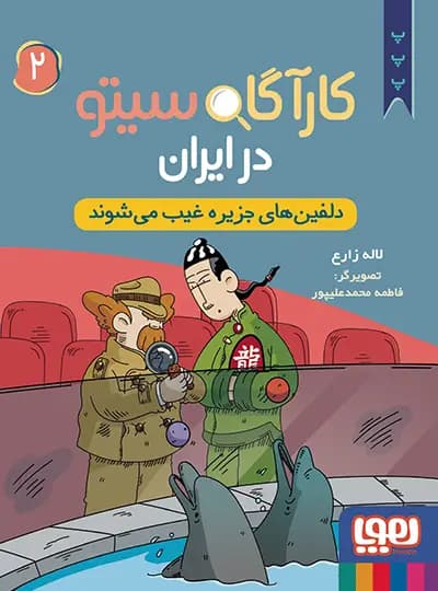 کارآگاه سیتو در ایران 2 (دلفین های جزیره غیب می شوند) هوپا — تصویر ۲