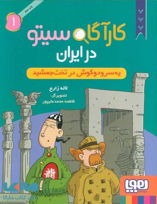 کارآگاه سیتو در ایران 1 (یه سر و دو گوش در تخت جمشید) هوپا