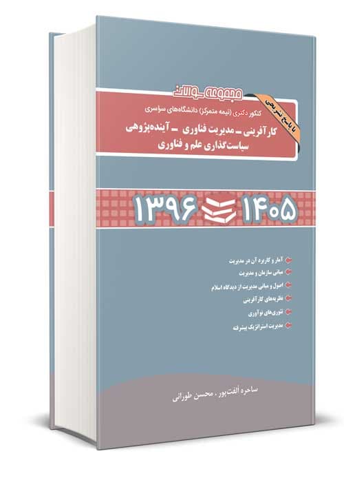 مجموعه سوالات کنکور دکتری کارآفرینی-مدیریت فناوری-آینده پژوهی-سیاست گذاری علم و فناوری 1396 تا 1405 محسن طورانی نگاه دانش