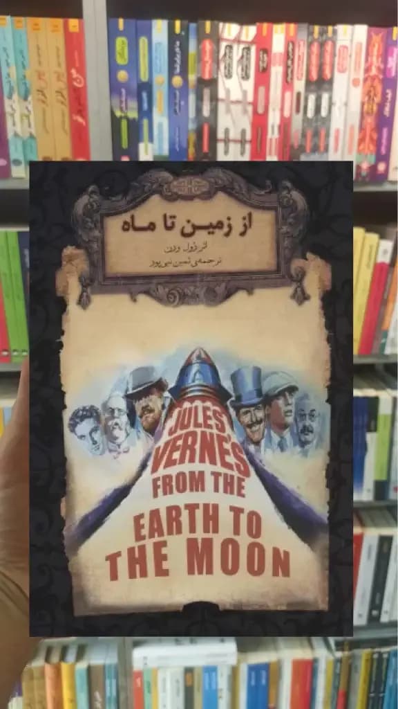 از زمین تا ماه افق — تصویر ۳