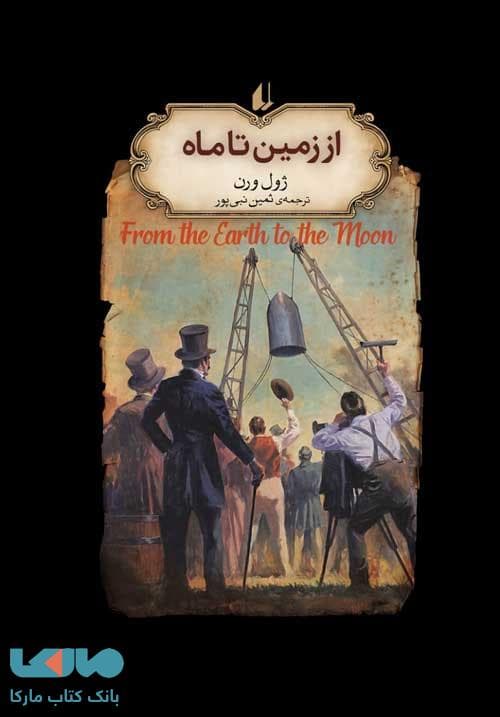 از زمین تا ماه افق
