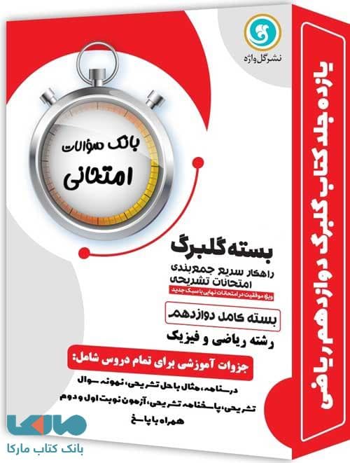بسته کامل گلبرگ دوازدهم ریاضی