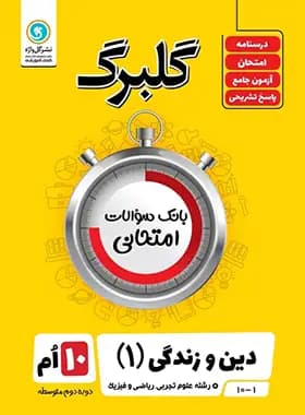 گلبرگ دین و زندگی دهم انسانی گل واژه — تصویر ۲
