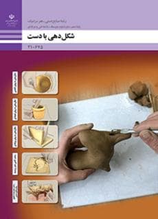 درسی شکل دهی با دست — تصویر ۲
