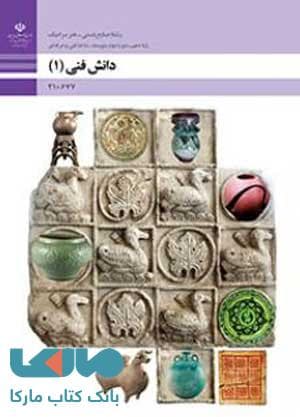 درسی دانش فنی 1 رشته صنایع دستی هنر سرامیک