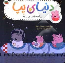 دنیای پپا 19 (پپا به فضا می رود) افق — تصویر ۲